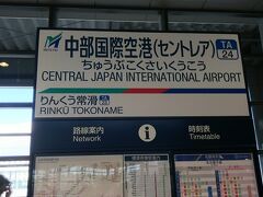 中部国際空港駅に到着しました。