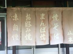 京都駅から徒歩で約7分ほどのところにある山本まんぼ。
まんぼ焼きが有名な鉄板焼きのお店でブランチをすることにしました。