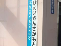 京都駅から比叡山坂本駅まではすぐ。