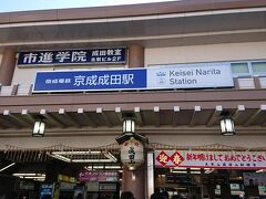 10:00 京成成田駅

京成成田駅に到着。
初詣客で賑わっていました。