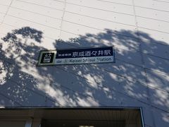 11:50 京成酒々井駅

ここで酒々井プレミアム・アウトレット行きのバスを待ちました。
1時間に2～3本しかありません。