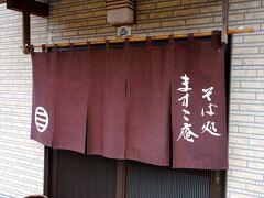 滝のあとは、くるまで１０分程のおそば屋さんへ

「ますこ庵」さんへ
年越しそばをいただきます。