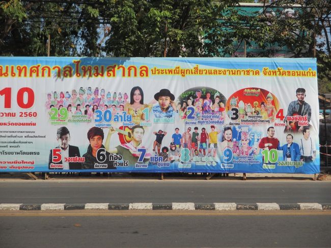 いつもの様にホテル前の食堂でカイ・カタを食べて、歌謡ショーの予定を調べに行く。いつもと同じ場所に看板があった。<br />見たいと思ったのが<br />11月29日～プラトンバントンシン歌謡ショー<br />11月30日～ラムヤイ<br />12月2日～歌謡ショー<br />12月3日～歌謡ショー<br />12月6日～ゴン・フアイライ<br /><br />いつもコンケーンの歌謡ショーには旬の歌手が出るが今回はラムヤイとゴン・フアイライの様だ。どちらもヒット曲がある。