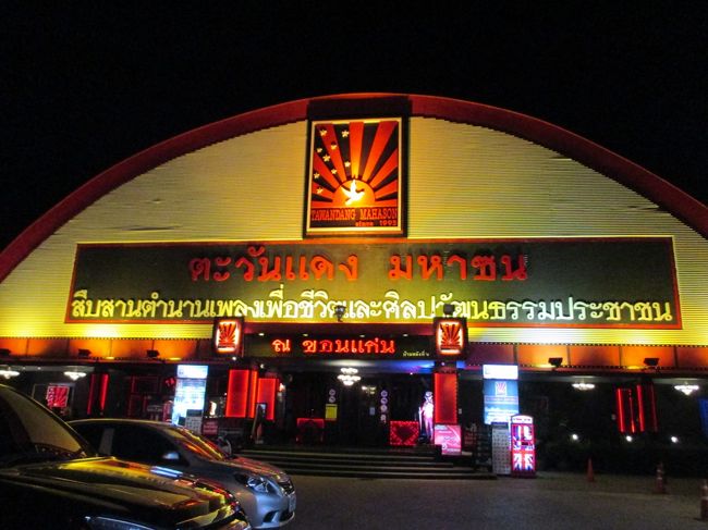 夕方コンケーンのタワデーン（飲んでタイ歌謡が聴ける）に行ってみた。<br />夕方で人はまだいなかった。ラムヤイはここでは歌わないようだ。