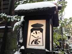 この日の宿、ふじ屋。
竹原牧場からここに向かう道程、雪が積もってて、ノーマルタイヤの軽自動車我々は時速 5km で終始ヒヤヒヤ。
レンタカーの1日 500円のノンオペレーションチャージをケチったことを激しく後悔したのだった。