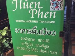 夕食は、北タイ郷土料理のお店、フアン・ペン。7時ごろに行ったら、なんと、行列。
名前を書いて、待つこと40分。
でも中庭で座って待てたからよかったです。