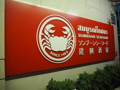 今夜はこちら！
ソンブーン。
絶対外せないお店。