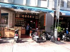 永樂市場周辺は今回省略。
いきなり目的地の「百勝堂薬行」
口コミで知って、
初めて台湾に来た時からドライフルーツはこちらで購入してます。