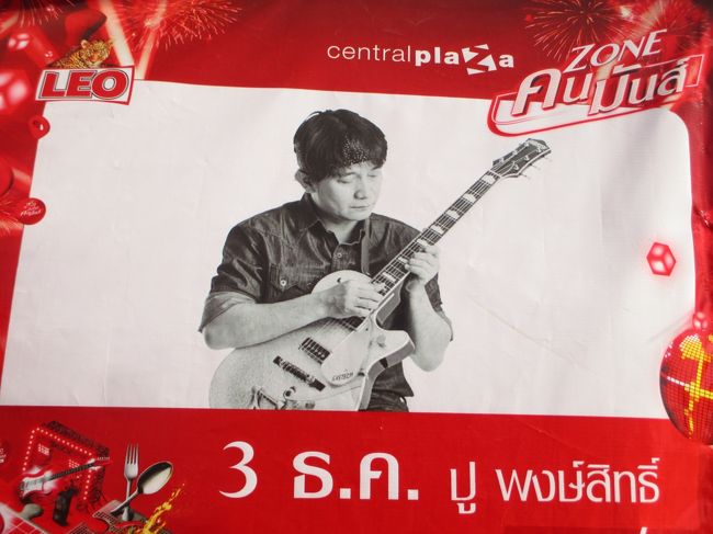 セントラルプラザにポ・ポンシットのコンサートの広告があった。<br />3日にセントラルプラザに出て、4日にシルクフェアーの会場に出て、<br />5日にドラゴン祭りの会場に出るようだ。彼は毎年出ているようだ。