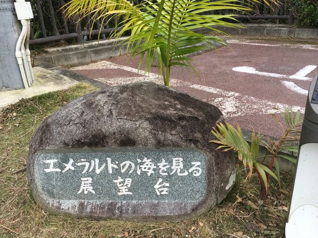 八重山諸島めぐりの旅も、もうすぐ終わり。<br />最後の観光は「エメラルドの海を見る展望台」。バンナ公園の中にある展望台とのことだが、バンナ公園というのが広すぎて、とりあえず展望台に来たーって感じ。<br />風が強いけど眺めは良かった。