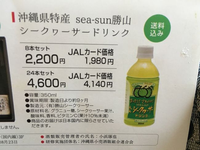 日本トランスオーシャンの機内で、このシークワーサードリンクを注文。<br />お土産代わりに直接先方へ送ってもらう。