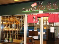 四季 花まる
「探偵はBARにいる３」映画宣伝を兼ねたTV番組によると、北海道ご出身俳優の大泉洋さんが贔屓にされているお店だそうで・・
是非に～と、時計台ビルの中の寿司店を訪れました。