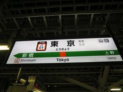 人生初の青春18きっぷの旅のスタートは東京駅から始まります。ワクワクしすぎて2時間以上前に来てしまいました。