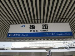 姫路駅（兵庫県）9:03到着。
東京を出発してから約10時間経ったのと、まだ雨が降っていないので気分転換する為に姫路で下車しました。