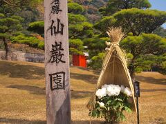 2018年1月3日
仙巌園へ
１月1日から7日まで各日限定30食の島津家伝統焼海老雑煮が目的なり