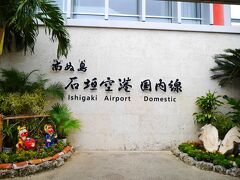 ほぼ定刻通り、石垣空港に到着。
お天気は曇りですが、テンションが上がります！
まずは、レンタカーの手続きをして、ドライブスタートです。
（今回は、オリックスレンタカーで、N-BOXを3日間レンタル）