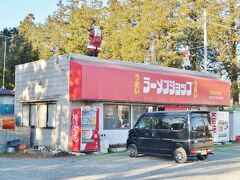 ラーメンショップって同じ字体の看板をよく見かけますが、あれってチェーンかフランチャイズなのかしら？
ってか、このラーメン屋、サンタや明後日の方向（推定方角はエジプト）を向いたツタンカーメンとか飾っているし…謎。