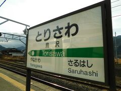 2017.12.31　鳥沢
松本から３時間、ロングシート（ただし、ほとんど寝ていた）でやっと目的地へ。