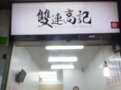 高記水餃店