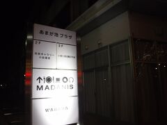 夜ご飯は
兄が、守山小学校横にある
あまが池プラザ内
MADANIS
に招待してくれた。