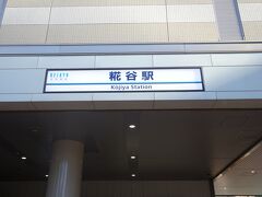 羽田七福稲荷めぐりは都内でここだけという7つの稲荷神社（玉川弁財天を含めると8つ）を巡ることで、様々なご利益にあやかるものです。
七福神は祀っていませんが、都内唯一という響きに惹かれて参加する事にします。
まずは羽田京急『糀谷駅』からスタートです。