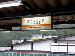 木曽福島駅
オレンジ色の駅名表がJR東海区間に入っている事を実感させます