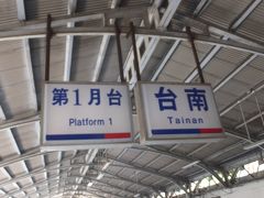 ３５分ほどで台鉄台南駅に到着。
レトロです。