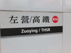 ＭＲＴには高雄という駅もありますが、新幹線と連結しているのは新幹線の駅名と同じ左営駅です。 