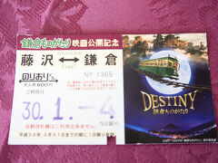 神社仏閣に興味がない外国人を連れて藤沢へ。
江ノ電乗りたい！という希望があったので
江ノ電の１日乗車券「のりおりくん」６００円を購入。
映画「鎌倉ものがたり」コラボ切符のデザインは２種類ありました。
