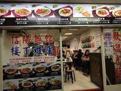 台北最後の夕食は、またまた牛肉麺屋です。
台北駅裏には山ほど牛肉麺屋がありましたが、以前どなたかの旅行記で拝見した信陽麺館に行きました。
まだ６時前ですが、すでにほぼ満席。
なんとか２人席が空いてて座れました。
