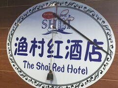 上海街という怪しげな通りを北へ数分歩いて、このホテルにチェックインしたのが午前2時過ぎでした。