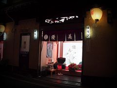 【最後の色街 飛田】

ああ、でもこれが限度かなぁ.....思っていたよりもこの街も小姐も小ざっぱりしていて綺麗でかわいい....かも.....

本当に女の子が可愛い....