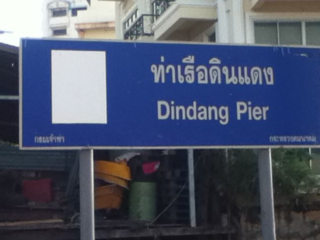 １３６７番バス、２０番バスと乗り継ぎ、ディンデーン船着場に到着したのは１６時過ぎ