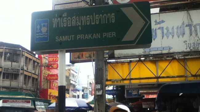 パクナムで下車　行ったり来たりしてようやく看板発見！　サムットプラカン船着き場に向かいました