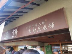 浅野屋老舗
駅前の立地なのか味なのか中も売店も大混雑
