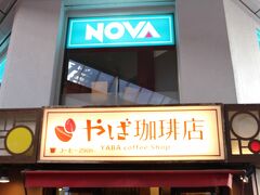 朝ごはんを食べて帰路につきます。

ホテル周辺にあったやば珈琲店

https://tabelog.com/shizuoka/A2205/A220501/22025735/

モーニングをやってました。