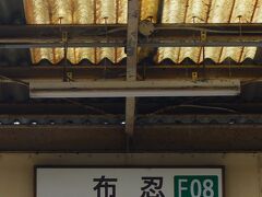 布忍(ぬのせ)駅とはなかなか難しい読み方をするものです。ここまで来ると車内はがらんと空いて来て、改札口へ向かう人々は地元民と2人連れの若い女性たち。初めて来た女性たちはだいたい駅前の地図を見上げて指をさしていました。