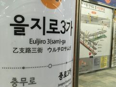 ホテルから歩いて5分ほどで乙支路3街駅に到着しました。