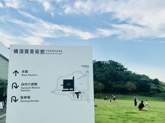絶景スポットだということで、横須賀美術館へ行きました。

近くに住んでいたら、美術館前の芝生でのんびりしたいなぁ。
