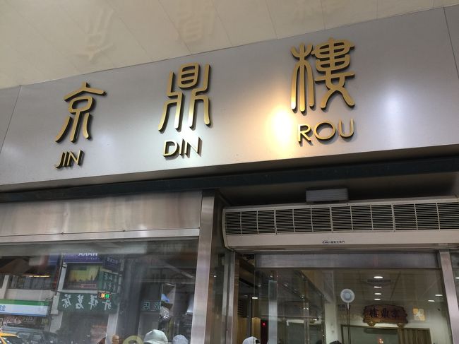 チェックインは3時からなので<br />歩いて京鼎楼へ<br />ホテルから15分程度なので<br />楽々行けます（笑）<br />タクシーでも100元ほどかな。