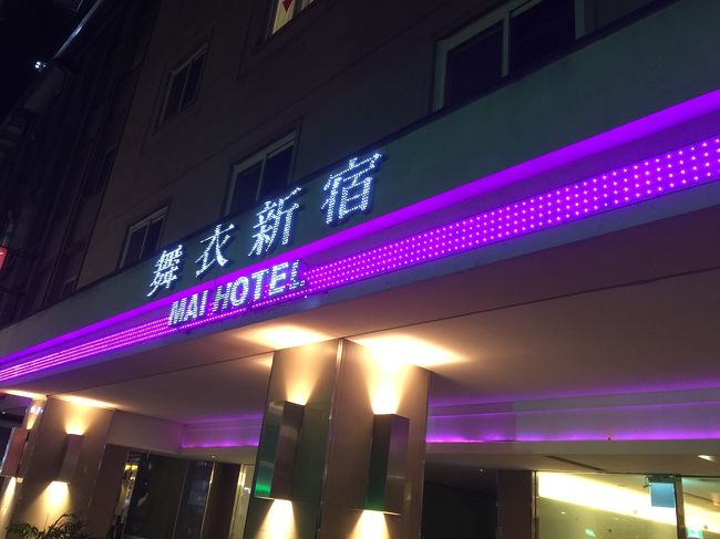 とりあえずエクスペディアで<br />予約済みのグリーンワールド舞衣中山<br />ホテルへチェックインに。