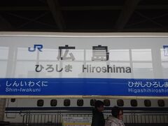 ４０分程で広島駅に着きました。