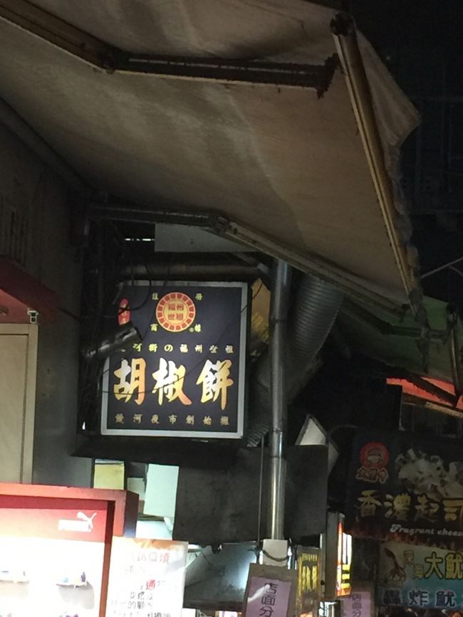 今回メンバーの夜市のお目当  <br />胡椒餅。<br />ここも12月に見た時より<br />混んでないかも。