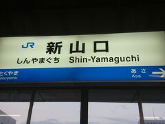３０分ほどで新山口駅に着きました。
