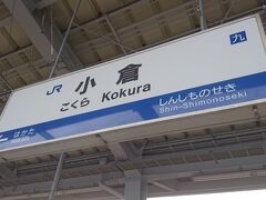 そして、３０分ほどで小倉駅に着きました。