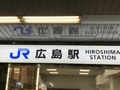 大阪駅から5回乗り換え、6時間掛けてやっと広島駅に到着しました。
