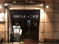 今回の旅行のメイン、カキ三昧のお店です。
広島市中区の「牡蠣ひよっこ商店胡町店」です。
ホームページ
http://kakihiyokko.com
