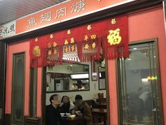 連続スイーツだったので、ちょっと塩気も欲しいよね。
てことで、グーグルマップで適当に調べて魯肉飯屋さんがヒットしたのでそこへ。
三元號というお店。
後で調べてみたら結構な有名店だったんですね。