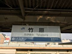 広島駅から約2時間掛けて竹原駅に到着しました。