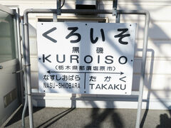 黒磯駅に到着しました。
このあとの列車でも乗継ぎができるのですが、時間が短いのと乗り継ぐ列車が2両編成と短く座席確保のために早めにやってきました。